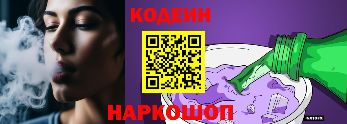 Codein напиток Lean (лин)  Кодеиновый сироп Lean Purple Drank  Кандалакша  Вход с VPN 